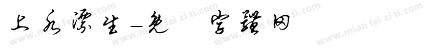 上水漂生字体转换