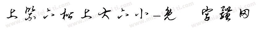 上紧下松上大下小字体转换