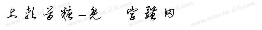 上软首糖字体转换