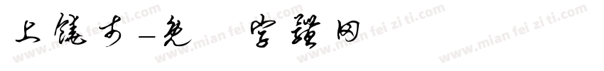 上饶市字体转换