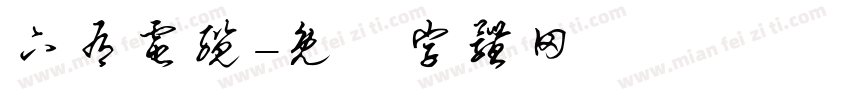下有电缆字体转换