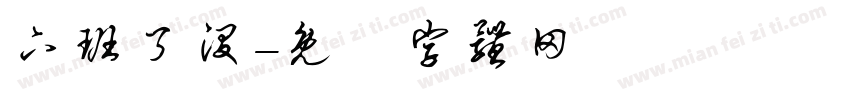 下班了没字体转换