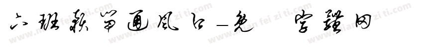 下班预留通风口字体转换