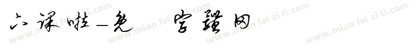 下课啦字体转换