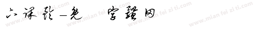 下课铃字体转换