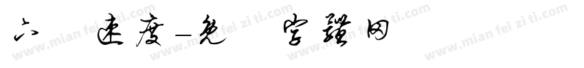 下載速度字体转换