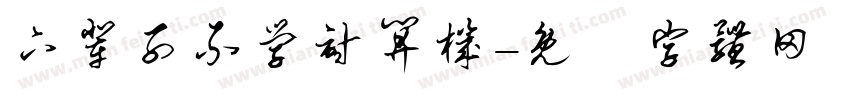 下辈子不学计算机字体转换