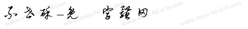 不世酥字体转换