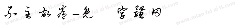 不主故常字体转换