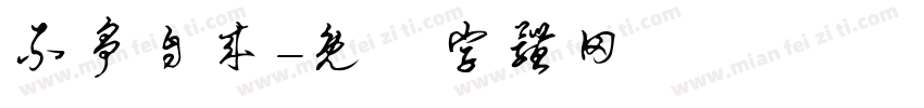 不争自来字体转换