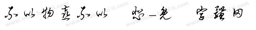 不以物喜不以己悲字体转换