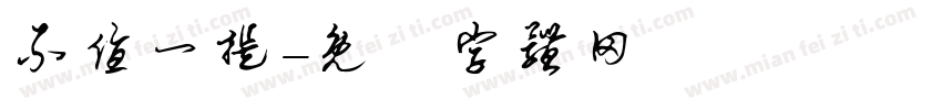 不值一提字体转换