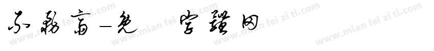 不务斋字体转换