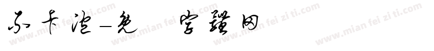 不卡泡字体转换