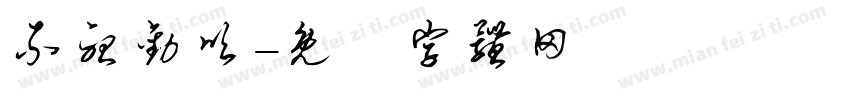 不听劝呗字体转换