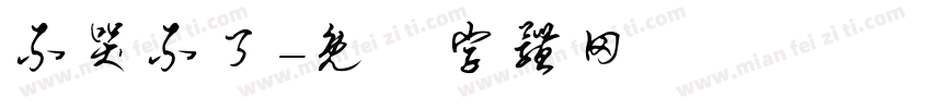 不哭不了字体转换