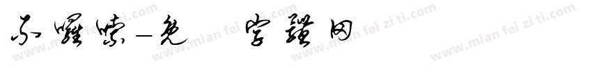 不啰嗦字体转换