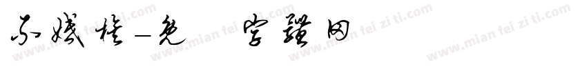 不婚族字体转换