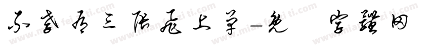 不孝有三张飞上单字体转换