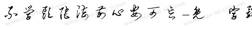 不学头陀法前心安可忘字体转换