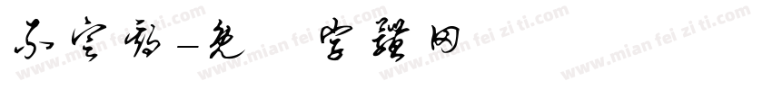 不定期字体转换