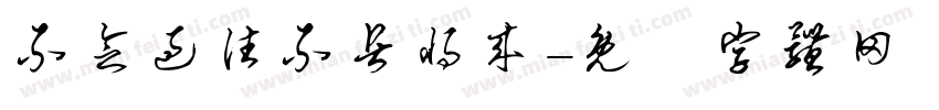 不念过往不畏将来字体转换