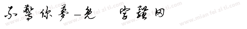 不惊你梦字体转换