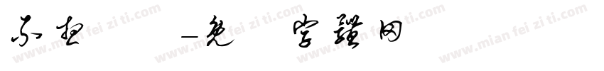 不想開學字体转换