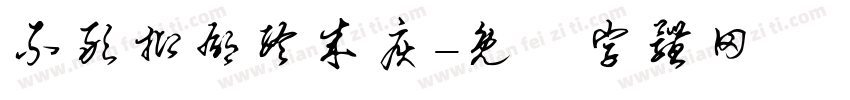 不敢抑郁终成疾字体转换