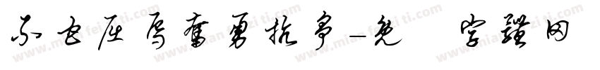 不甘屈辱奋勇抗争字体转换