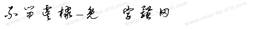 不留虞棣字体转换