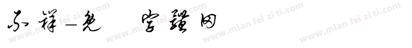 不祥字体转换