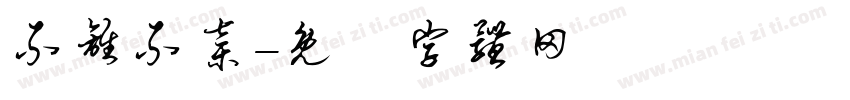 不离不弃字体转换