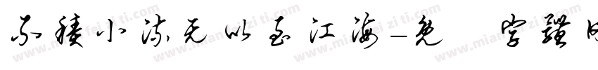 不积小流无以至江海字体转换