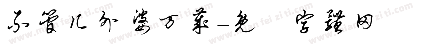 不管几外婆万岁字体转换