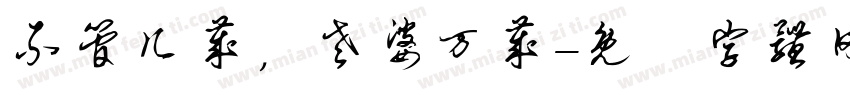 不管几岁，老婆万岁字体转换