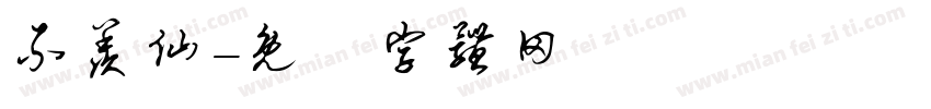 不羡仙字体转换
