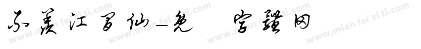 不羡江间仙字体转换