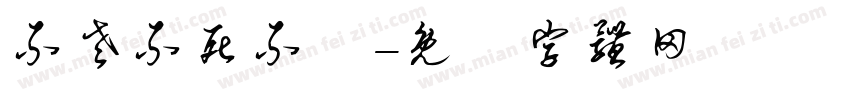 不老不死不滅字体转换
