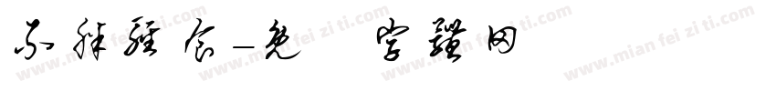 不胖轻食字体转换