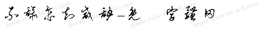 不舔怎知咸甜字体转换