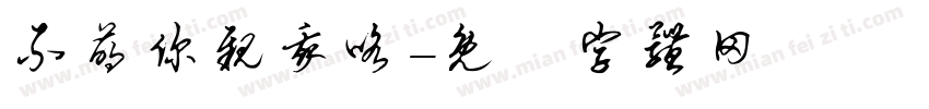 不萌你亲我咯字体转换