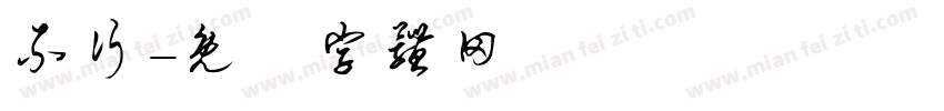 不行字体转换