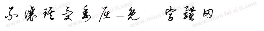 不让琪受委屈字体转换