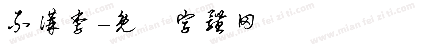 不讲李字体转换