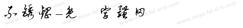 不锈钢字体转换