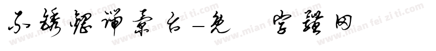 不锈钢端景台字体转换