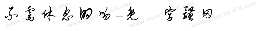 不需休息的吻字体转换