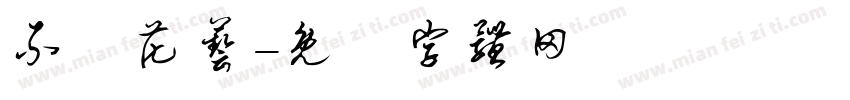 不齊花艺字体转换