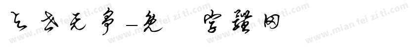 与世无争字体转换